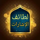 لطائف الإشارات icon