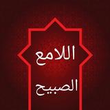 اللامع الصبيح بشرح الجامع الصح icon