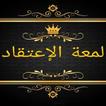 مكتبة كتب لمعة الاعتقاد