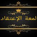 مكتبة كتب لمعة الاعتقاد APK
