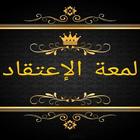 مكتبة كتب لمعة الاعتقاد icon