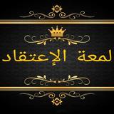 مكتبة كتب لمعة الاعتقاد icon