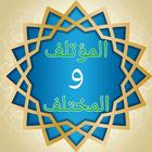 المؤتلف والمختلف للدارقطني icon