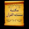 مكتبة كتب متشابه القرآن الكريم APK