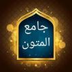 جامع متون الشيخ ابن عبد الوهاب