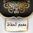 معجم حفاظ القرآن عبر التاريخ