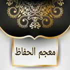 معجم حفاظ القرآن عبر التاريخ icon