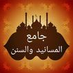 جامع المسانيد والسنن لابن كثير