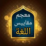 معجم مقاييس اللغة ícone