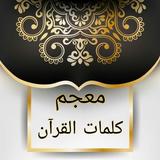 معجم كلمات القرآن biểu tượng