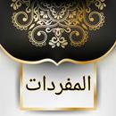 المفردات في غريب القرآن APK