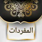 المفردات في غريب القرآن icon