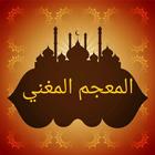 معجم المغني (قاموس عربي شامل) icon