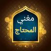 مغني المحتاج إلى ألفاظ المنهاج
