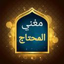 مغني المحتاج إلى ألفاظ المنهاج APK