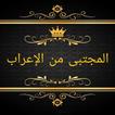 المجتبى من مشكل إعراب القرآن ا