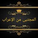 المجتبى من مشكل إعراب القرآن ا APK
