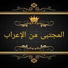 المجتبى من مشكل إعراب القرآن icon