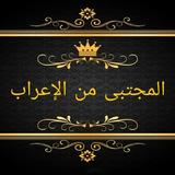 المجتبى من مشكل إعراب القرآن icon