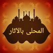 المحلى بالآثار - لابن حزم الان