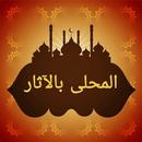المحلى بالآثار - لابن حزم الان APK