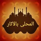 المحلى بالآثار - لابن حزم الان icon