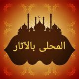 المحلى بالآثار - لابن حزم الان icon