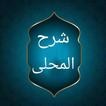 شرح المحلي على المنهاج