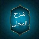 شرح المحلي على المنهاج APK