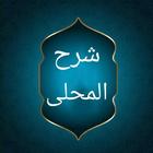 شرح المحلي على المنهاج biểu tượng