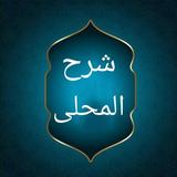 شرح المحلي على المنهاج biểu tượng