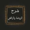 المهمات في شرح الروضة والرافعي APK
