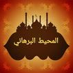 المحيط البرهاني في الفقه