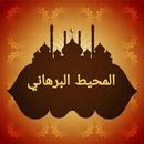 المحيط البرهاني في الفقه APK