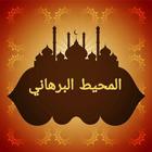 المحيط البرهاني في الفقه icon