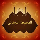 المحيط البرهاني في الفقه biểu tượng