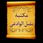 مكتبة كتب الشيخ مقبل الوادعي icon