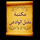 مكتبة كتب الشيخ مقبل الوادعي icon