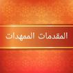 المقدمات الممهدات [ فقه مالكي 