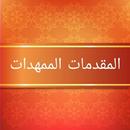 المقدمات الممهدات [ فقه مالكي  APK