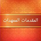 المقدمات الممهدات icon