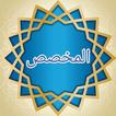 المخصص في العربية - لابن سيده