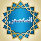 المخصص في العربية biểu tượng