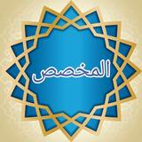 المخصص في العربية biểu tượng