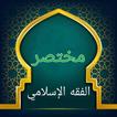 مختصر الفقه الإسلامي في ضوء ال