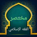 مختصر الفقه الإسلامي في ضوء ال APK