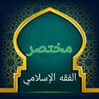 مختصر الفقه الإسلامي icon