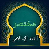 مختصر الفقه الإسلامي biểu tượng