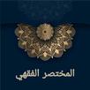 المختصر الفقهي لابن عرف [ فقه  APK