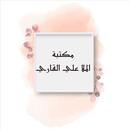 مكتبة كتب الملا علي القاري APK